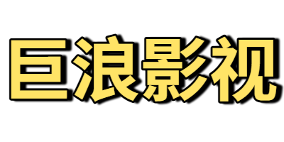 巨浪影视